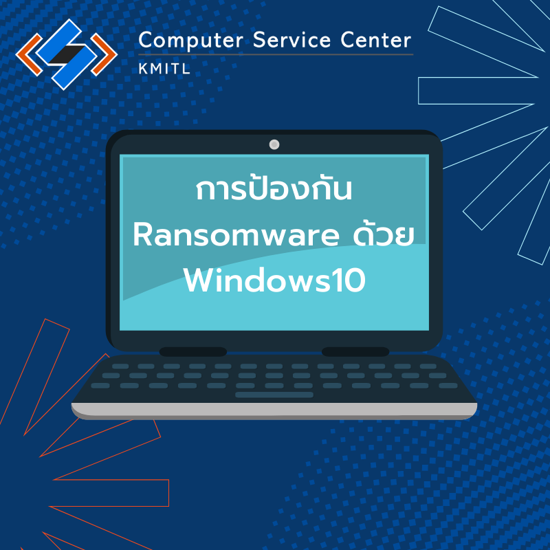 การป้องกัน Ransomware ด้วย Windows10
